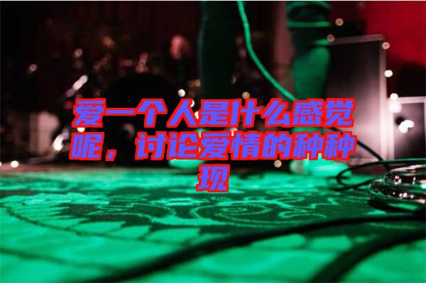 愛一個(gè)人是什么感覺呢，討論愛情的種種現(xiàn)