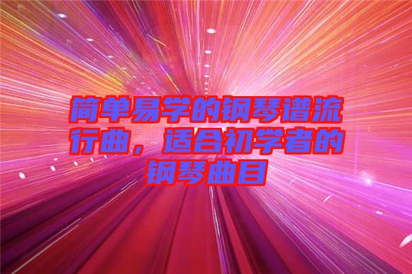 簡單易學(xué)的鋼琴譜流行曲，適合初學(xué)者的鋼琴曲目