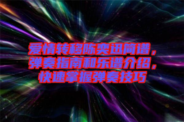 愛(ài)情轉(zhuǎn)移陳奕迅簡(jiǎn)譜，彈奏指南和樂(lè)譜介紹，快速掌握彈奏技巧