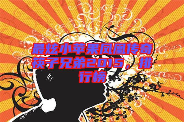 最炫小蘋果鳳凰傳奇筷子兄弟2015，排行榜