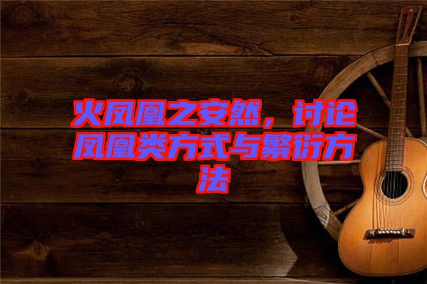 火鳳凰之安然，討論鳳凰類方式與繁衍方法