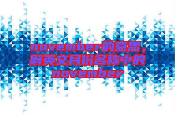 november的意思，解英文月份名稱中的november