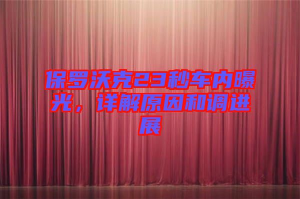 保羅沃克23秒車內(nèi)曝光，詳解原因和調(diào)進展