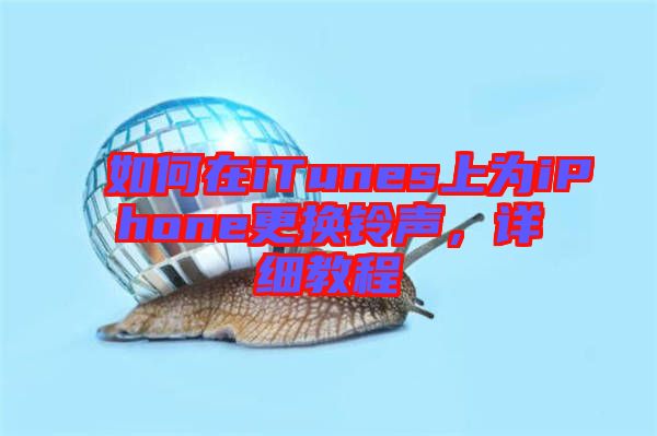 如何在iTunes上為iPhone更換鈴聲，詳細教程