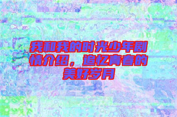 我和我的時光少年劇情介紹，追憶青春的美好歲月