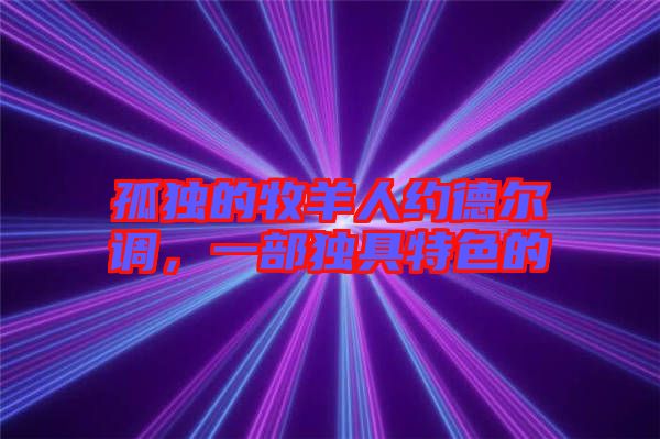 孤獨的牧羊人約德爾調(diào)，一部獨具特色的