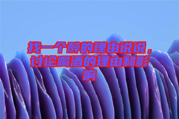 找一個(gè)醉的理由說說，討論喝酒的理由和影響