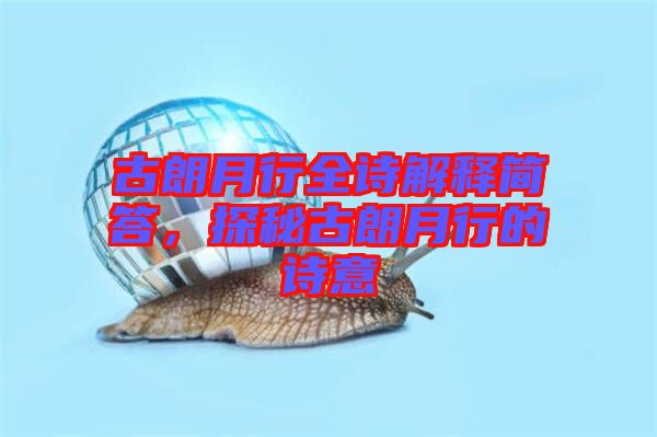 古朗月行全詩解釋簡答，探秘古朗月行的詩意