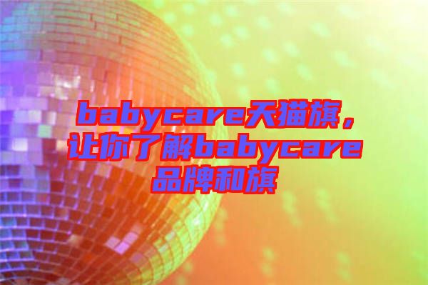 babycare天貓旗，讓你了解babycare品牌和旗