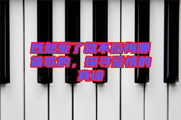 既然愛了就不后悔哪首歌的，探尋愛情的真諦