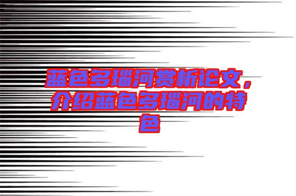 藍(lán)色多瑙河賞析論文，介紹藍(lán)色多瑙河的特色