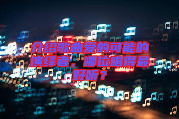 介紹歌曲愛的可能的演繹者，哪位唱得最好聽？