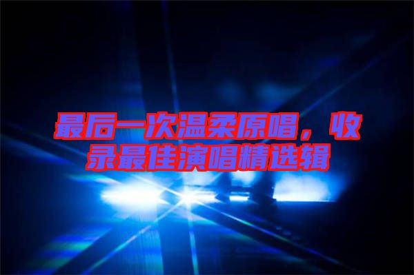 最后一次溫柔原唱，收錄最佳演唱精選輯