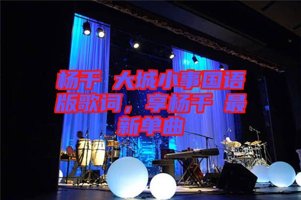 楊千嬅大城小事國語版歌詞，享?xiàng)钋米钚聠吻? width=