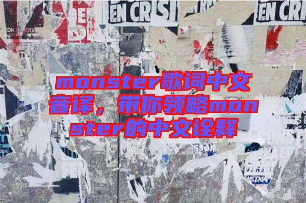 monster歌詞中文音譯，帶你領(lǐng)略monster的中文詮釋