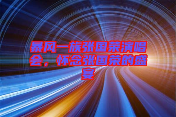 暴風一族張國榮演唱會，懷念張國榮的盛宴