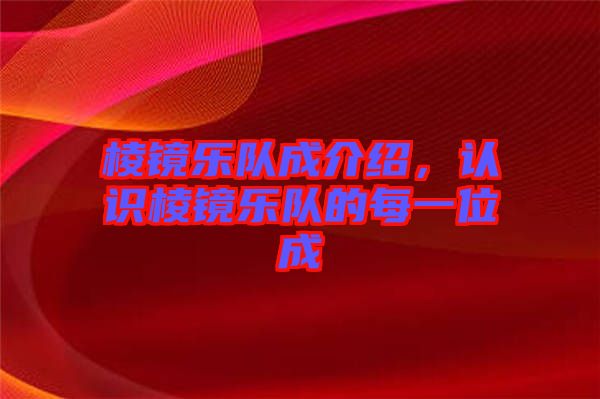 棱鏡樂隊(duì)成介紹，認(rèn)識(shí)棱鏡樂隊(duì)的每一位成