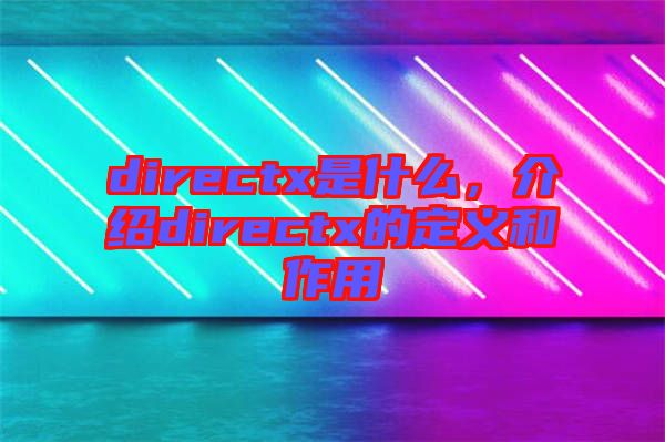 directx是什么，介紹directx的定義和作用