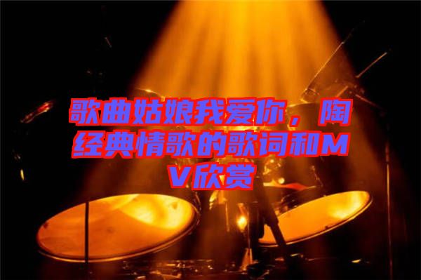 歌曲姑娘我愛你，陶喆經(jīng)典情歌的歌詞和MV欣賞