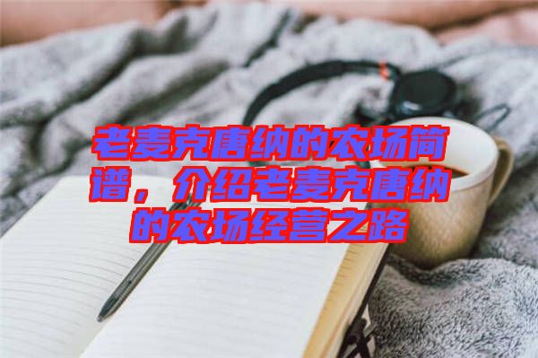 老麥克唐納的農(nóng)場簡譜，介紹老麥克唐納的農(nóng)場經(jīng)營之路