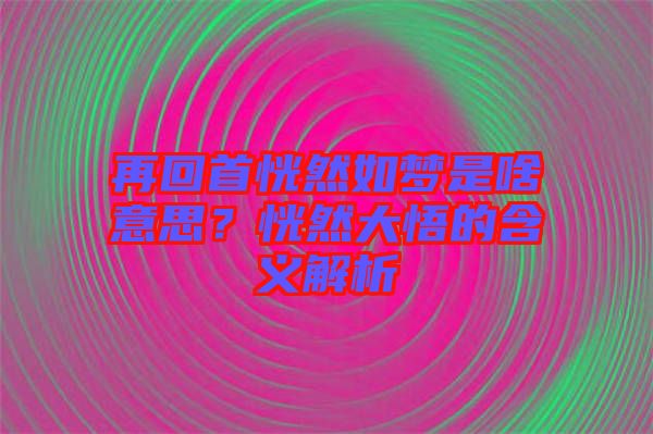 再回首恍然如夢是啥意思？恍然大悟的含義解析