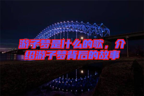 游子夢是什么的歌，介紹游子夢背后的故事