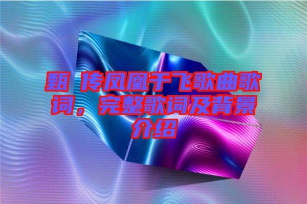 甄嬛傳鳳凰于飛歌曲歌詞，完整歌詞及背景介紹