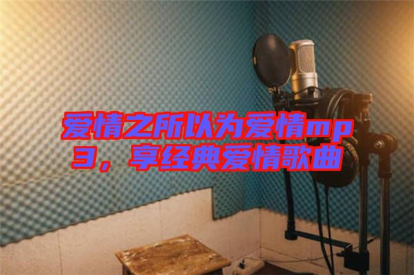 愛情之所以為愛情mp3，享經(jīng)典愛情歌曲
