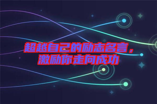 超越自己的勵志名言，激勵你走向成功