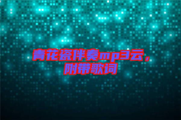 青花瓷伴奏mp3云，附帶歌詞