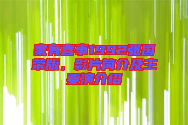 家有喜事1992張國榮版，影片簡介及主要演介紹