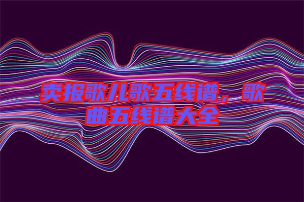 賣報歌兒歌五線譜，歌曲五線譜大全