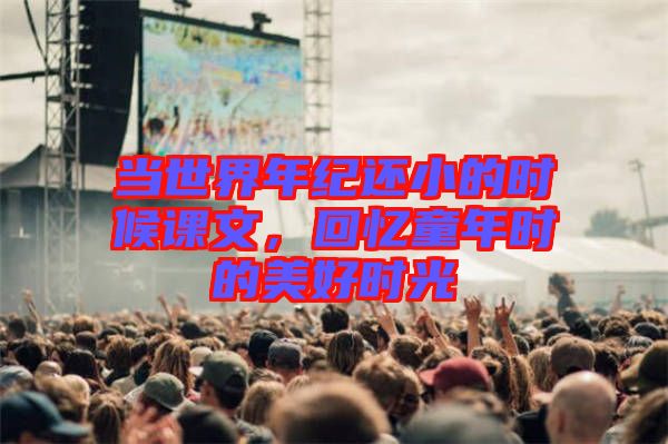 當世界年紀還小的時候課文，回憶童年時的美好時光