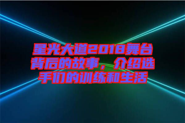 星光大道2018舞臺背后的故事，介紹選手們的訓練和生活