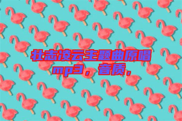 壯志凌云主題曲原唱mp3，音質，
