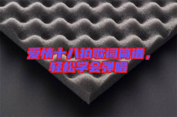 愛情十八拍歌詞簡譜，輕松學會彈唱