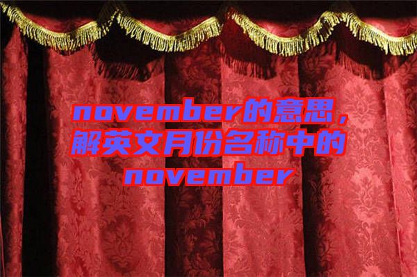 november的意思，解英文月份名稱(chēng)中的november