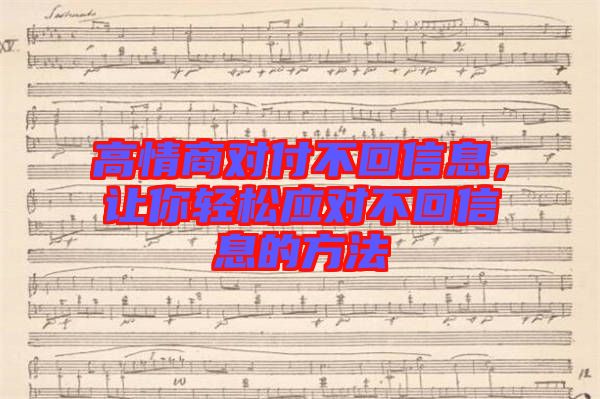 高情商對付不回信息，讓你輕松應(yīng)對不回信息的方法