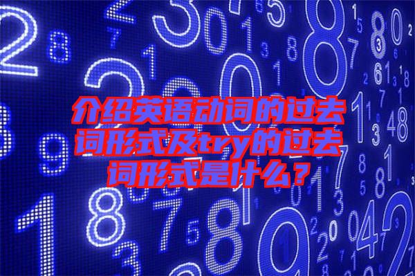 介紹英語(yǔ)動(dòng)詞的過(guò)去詞形式及try的過(guò)去詞形式是什么？
