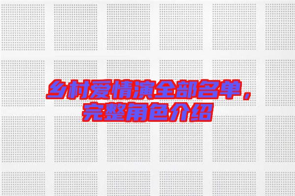 鄉(xiāng)村愛情演全部名單，完整角色介紹