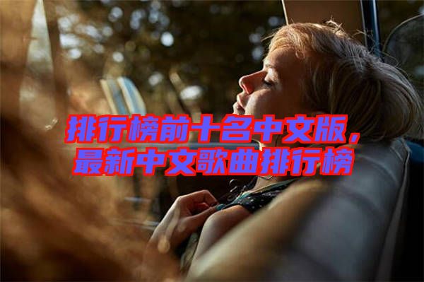 排行榜前十名中文版，最新中文歌曲排行榜