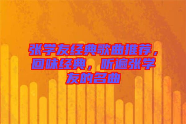 張學友經(jīng)典歌曲推薦，回味經(jīng)典，聽遍張學友的名曲