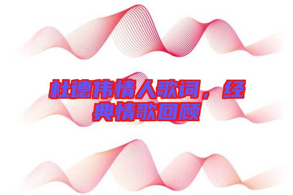 杜德偉情人歌詞，經(jīng)典情歌回顧