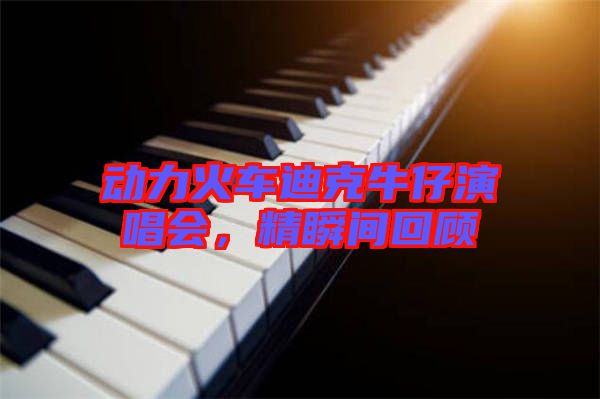 動力火車迪克牛仔演唱會，精瞬間回顧