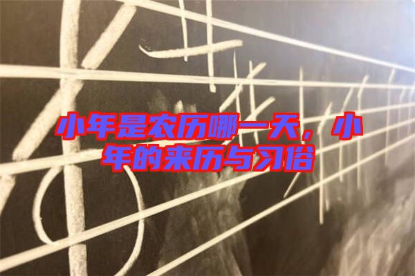 小年是農(nóng)歷哪一天，小年的來(lái)歷與習(xí)俗