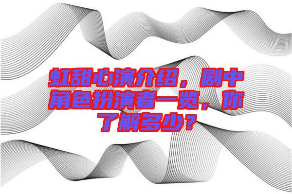 虹甜心演介紹，劇中角色扮演者一覽，你了解多少？