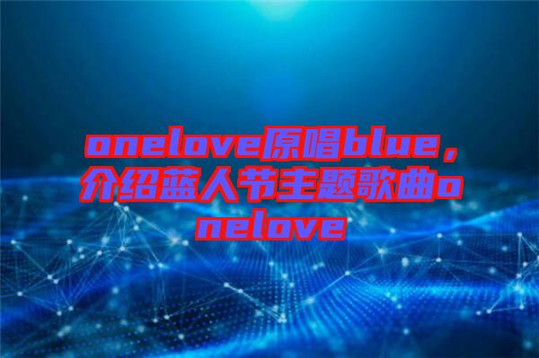 onelove原唱blue，介紹藍人節(jié)主題歌曲onelove