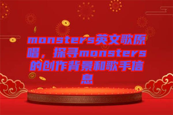 monsters英文歌原唱，探尋monsters的創(chuàng)作背景和歌手信息