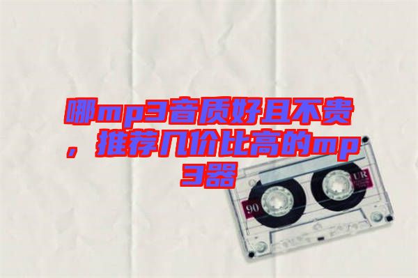 哪mp3音質(zhì)好且不貴，推薦幾價(jià)比高的mp3器