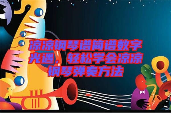 涼涼鋼琴譜簡(jiǎn)譜數(shù)字光遇，輕松學(xué)會(huì)涼涼鋼琴彈奏方法